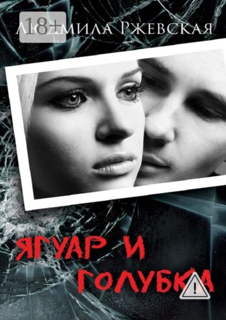 Обложка книги «Ягуар и Голубка. Роман»