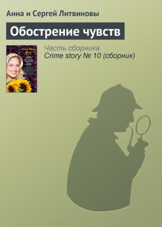 Обложка книги «Обострение чувств»