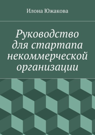 Илона Южакова. Руководство для стартапа некоммерческой организации