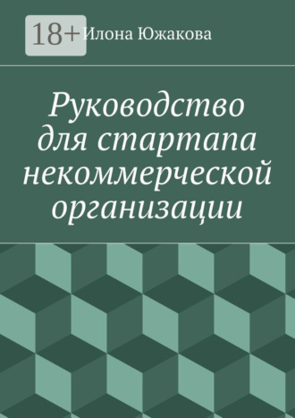 Илона Южакова. Руководство для стартапа некоммерческой организации