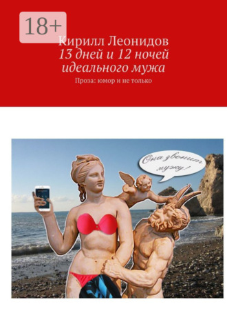 Обложка книги «13 дней и 12 ночей идеального мужа. Проза: юмор и не только»