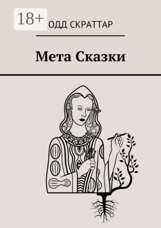 Обложка книги «Мета Сказки»