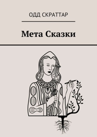 Одд Скраттар. Мета Сказки