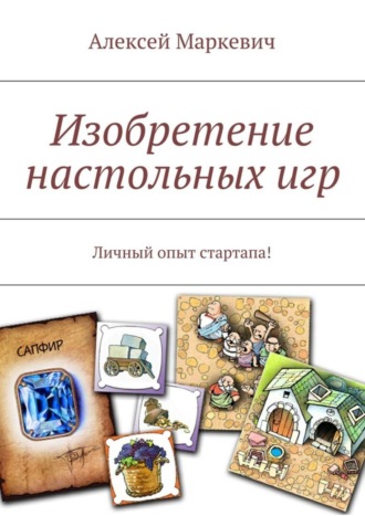 Обложка книги «Изобретение настольных игр. Личный опыт стартапа!»