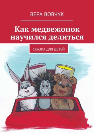 Обложка книги «Как медвежонок научился делиться»