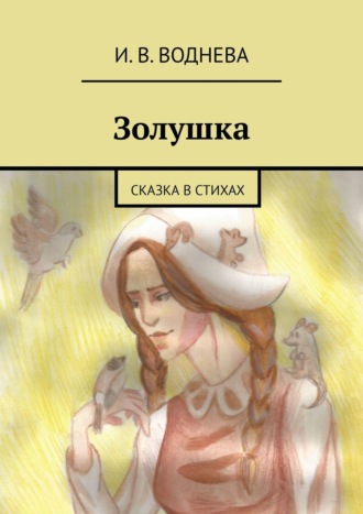 Обложка книги «Золушка. Сказка в стихах»