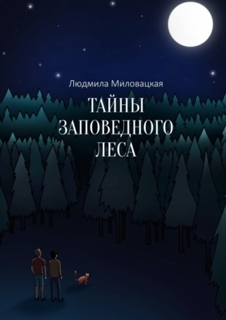 Обложка книги «Тайны заповедного леса»