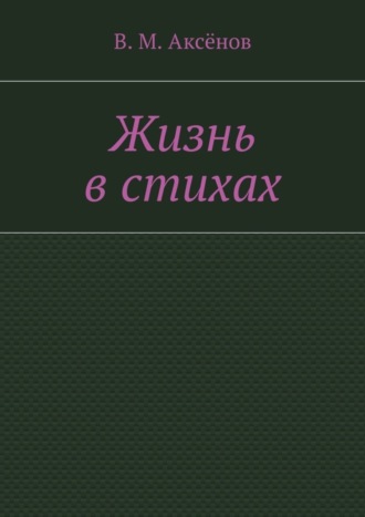 Обложка книги «Жизнь в стихах»