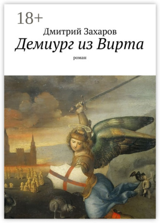 Обложка книги «Демиург из Вирта. роман»