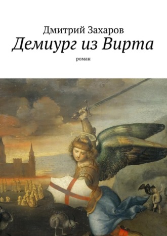 Дмитрий Захаров. Демиург из Вирта