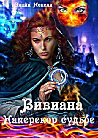 Элайн Нексли. Вивиана. Наперекор судьбе