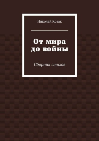 Обложка книги «От мира до войны»