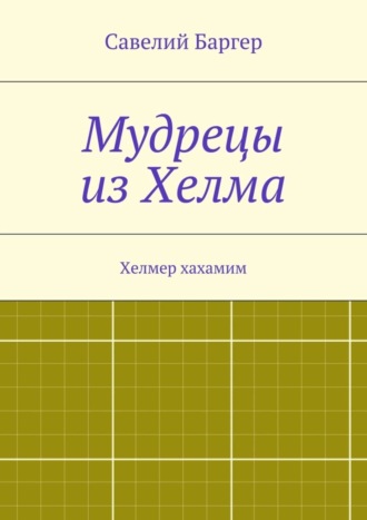 Обложка книги «Мудрецы из Хелма»