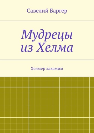 Савелий Иосифович Баргер. Мудрецы из Хелма