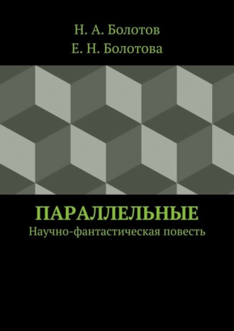 Обложка книги «Параллельные»