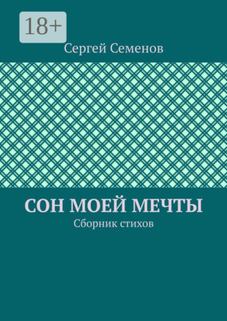 Обложка книги «Сон моей мечты. Сборник стихов»