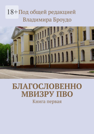 Владимир Борисович Броудо. Благословенно МВИЗРУ ПВО. Книга первая