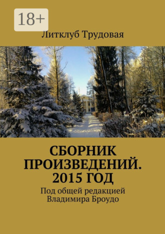 Обложка книги «Сборник произведений. 2015 год. Под общей редакцией Владимира Броудо»