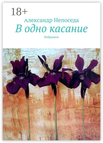Обложка книги «В одно касание. Избранное»