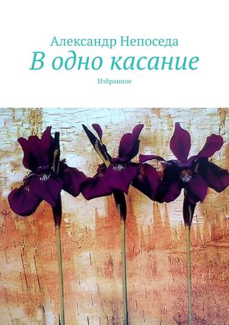 Александр Непоседа. В одно касание. Избранное