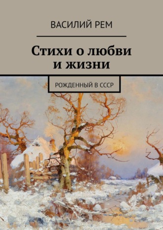 Василий Рем. Стихи о любви и жизни. Рожденный в СССР