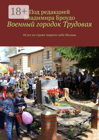 Обложка книги «Военный городок Трудовая. 60 лет на страже мирного неба Москвы»