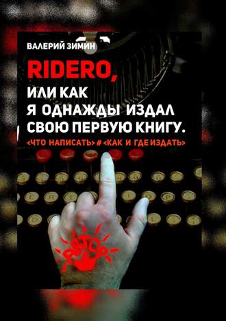 Валерий Зимин. Ridero, или Как я однажды издал свою первую книгу. <что написать> # <как и где издать>