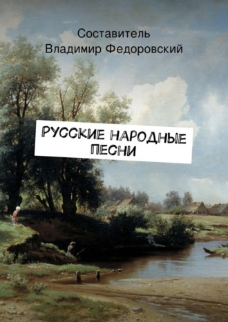 Обложка книги «Русские народные песни»