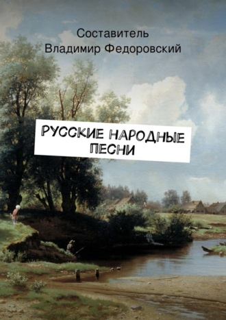 Коллектив авторов. Русские народные песни