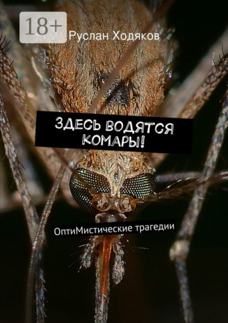 Обложка книги «Здесь водятся комары! ОптиМистические трагедии»