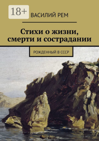 Василий Рем. Стихи о жизни, смерти и сострадании. Рожденный в СССР