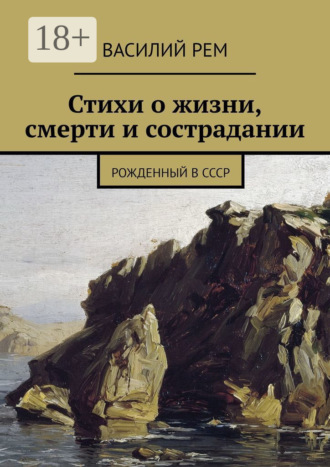Василий Рем. Стихи о жизни, смерти и сострадании. Рожденный в СССР