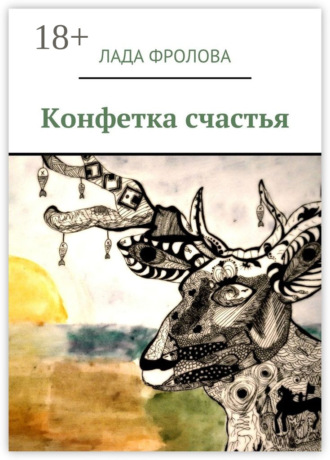Обложка книги «Конфетка счастья»