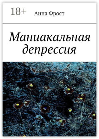 Обложка книги «Маниакальная депрессия»