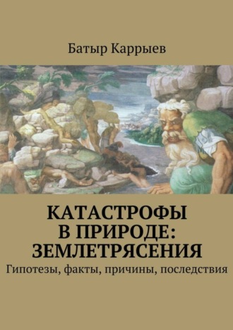 Обложка книги «Катастрофы в природе: землетрясения»
