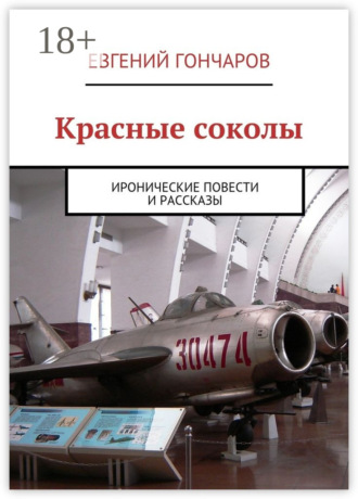 Обложка книги «Красные соколы. Иронические повести и рассказы»