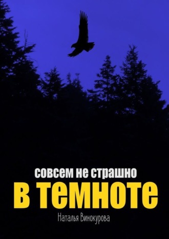 Наталья Евгеньевна Винокурова. Совсем не страшно в темноте