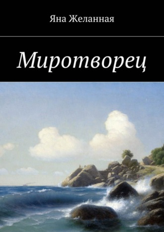Обложка книги «Миротворец»