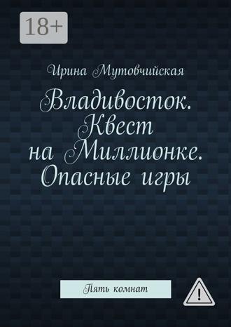 Обложка книги «Владивосток. Квест на Миллионке. Опасные игры. Пять комнат»