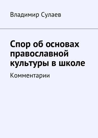 Обложка книги «Спор об основах православной культуры в школе»