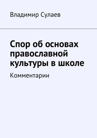 Владимир Валерьевич Сулаев. Спор об основах православной культуры в школе