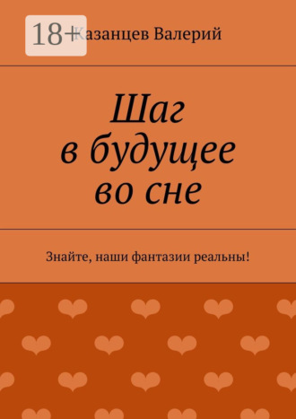 Обложка книги «Шаг в будущее во сне. Знайте, наши фантазии реальны!»