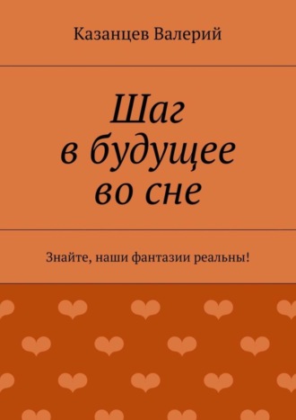 Казанцев Валерий. Шаг в будущее во сне