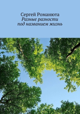 Сергей Романюта. Разные разности под названием жизнь