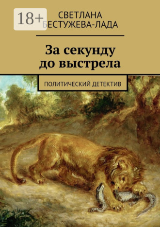 Обложка книги «За секунду до выстрела. Политический детектив»