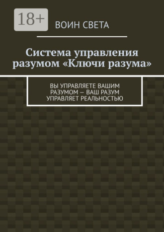 Обложка книги «Система управления разумом «Ключи разума». Вы управляете вашим разумом – ваш разум управляет реальностью»