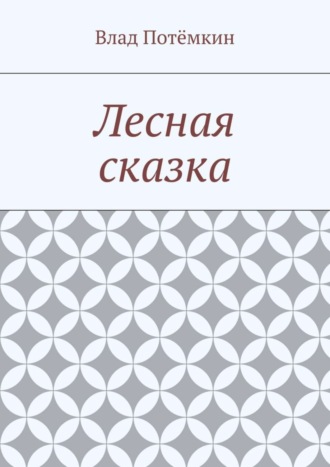 Обложка книги «Лесная сказка»