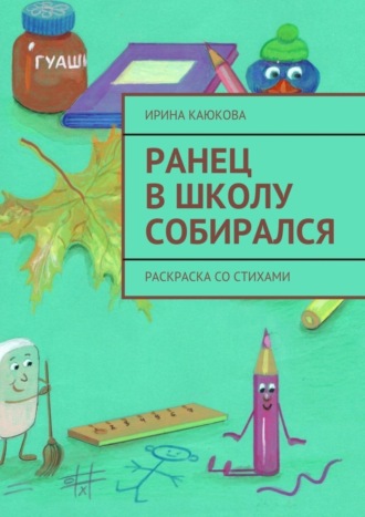 Обложка книги «Ранец в школу собирался»