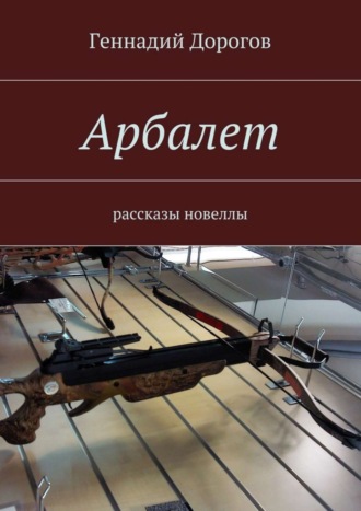 Геннадий Дорогов. Арбалет