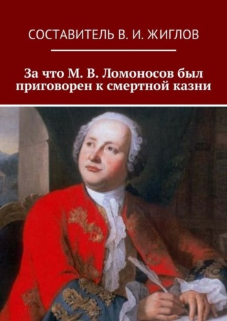 Обложка книги «За что М. В. Ломоносов был приговорен к смертной казни»